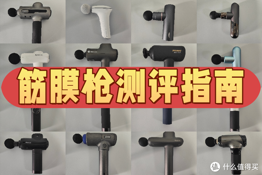 筋膜枪10大品牌：2025十大品牌筋膜枪汇总，赶紧收藏